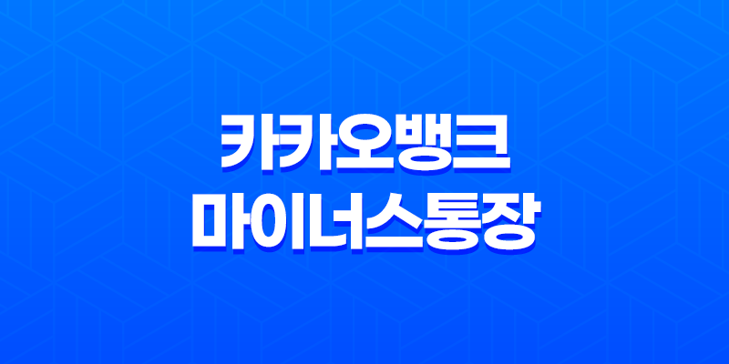 카카오뱅크 마이너스통장 개설 방법 및 조건 8 카카오뱅크 마이너스통장 개설 방법 및 조건 7