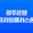 광주은행 프라임플러스론 금리, 한도, 조건 17