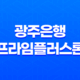 광주은행 프라임플러스론 금리, 한도, 조건 13