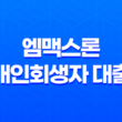 엠맥스론 개인회생자 대출 - 승인 조건과 한도, 신청 방법 23