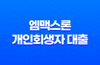 엠맥스론 개인회생자 대출 - 승인 조건과 한도, 신청 방법 11