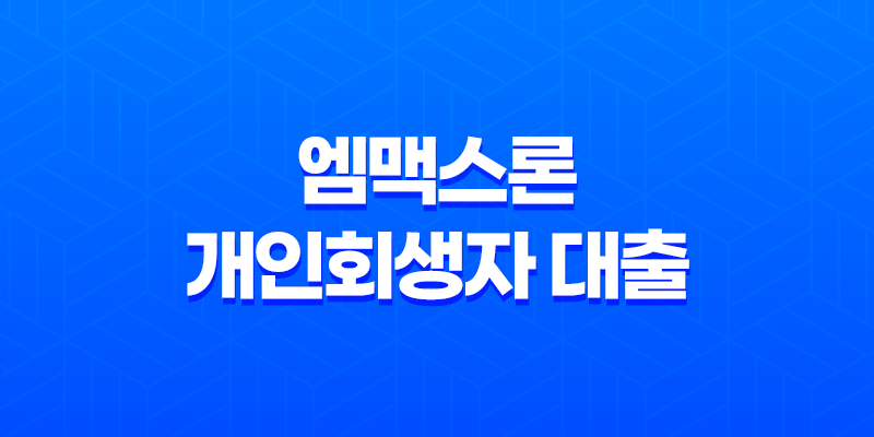 엠맥스론 개인회생자 대출 - 승인 조건과 한도, 신청 방법 8 엠맥스론 개인회생자 대출 - 승인 조건과 한도, 신청 방법 7