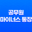 공무원 마이너스 통장 대출 가능한 곳 총정리 107