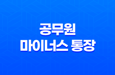 공무원 마이너스 통장 대출 가능한 곳 총정리 17