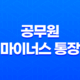 공무원 마이너스 통장 대출 가능한 곳 총정리 107