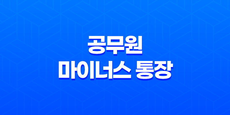 공무원 마이너스 통장 대출 가능한 곳 총정리 7