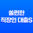 신한은행 쏠편한 직장인 대출S 자격조건, 금리 알아보기 11
