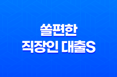 신한은행 쏠편한 직장인 대출S 자격조건, 금리 알아보기 19