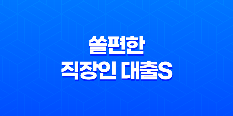 신한은행 쏠편한 직장인 대출S 자격조건, 금리 알아보기 7