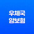 우체국 암보험 가입 방법과 보장 내용, 청구 서류 29