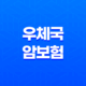 우체국 암보험 가입 방법과 보장 내용, 청구 서류 35