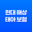 현대 해상 태아 보험 1초 가입 - 불필요 특약, 제왕 절개, 산모 가입 후기 17