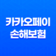 카카오페이 손해보험 - 2025년, 내게 맞는 보험을 톡톡! 45
