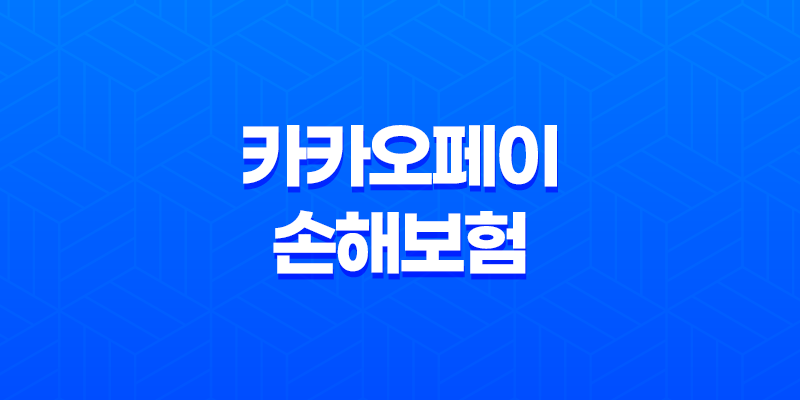카카오페이 손해보험 - 2025년, 내게 맞는 보험을 톡톡! 8 카카오페이 손해보험 - 2025년, 내게 맞는 보험을 톡톡! 7