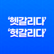 헷갈리다, 햇갈리다, 헛갈리다 중 올바른 맞춤법 사용법 알아보기 21