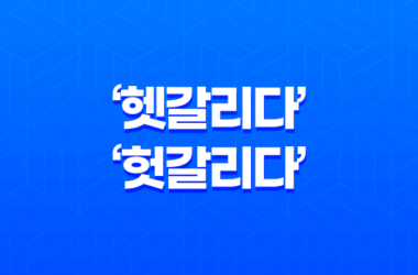 헷갈리다, 햇갈리다, 헛갈리다 중 올바른 맞춤법 사용법 알아보기 13