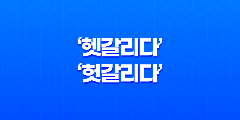 헷갈리다, 햇갈리다, 헛갈리다 중 올바른 맞춤법 사용법 알아보기 8 헷갈리다, 햇갈리다, 헛갈리다 중 올바른 맞춤법 사용법 알아보기 7