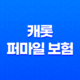 캐롯 퍼마일 보험 - 2025년 꼭 알아야 할 최신 정보 - 캐롯 퍼마일 자동차보험 장단점 및 후기 15