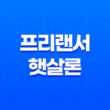 프리랜서 햇살론 대출신청 가능 조건 13