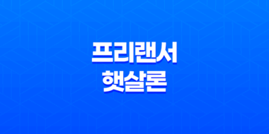 프리랜서 햇살론 대출신청 가능 조건 11