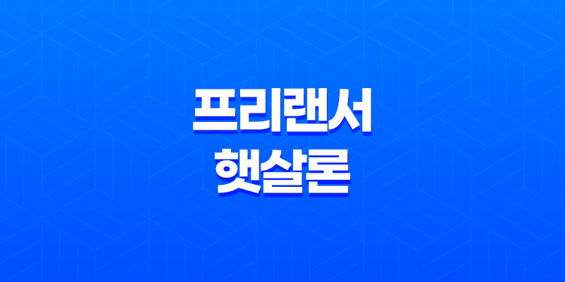 프리랜서 햇살론 대출신청 가능 조건 8 프리랜서 햇살론 대출신청 가능 조건 7
