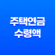 안전한 노후 자금 보장, 주택연금 수령액 계산 방법 11