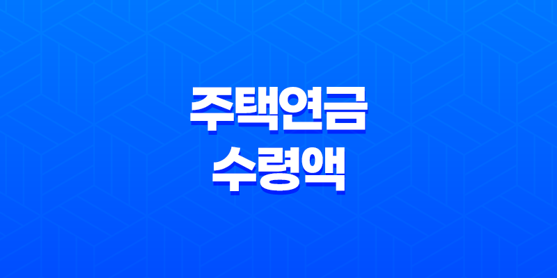 안전한 노후 자금 보장, 주택연금 수령액 계산 방법 8 안전한 노후 자금 보장, 주택연금 수령액 계산 방법 7
