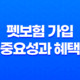 펫보험 가입의 중요성과 혜택, 반려동물을 위한 보호 방법 2023년 21