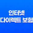 인터넷 다이렉트 보험 - 2025년 자동차 보험 비교 견적 가입을 위한 최고의 선택 11