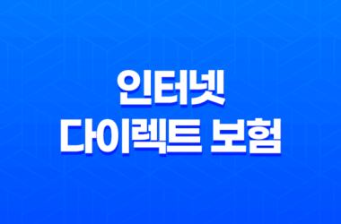 인터넷 다이렉트 보험 - 2025년 자동차 보험 비교 견적 가입을 위한 최고의 선택 13