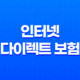 인터넷 다이렉트 보험 - 2025년 자동차 보험 비교 견적 가입을 위한 최고의 선택 19
