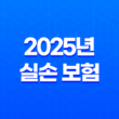 2025년 실손 보험이란? 가입 전 필독! 완벽 분석 가이드 - 실비보험 차이, 보장범위, 자기부담금, 필요성, 가입 조건 총정리 13