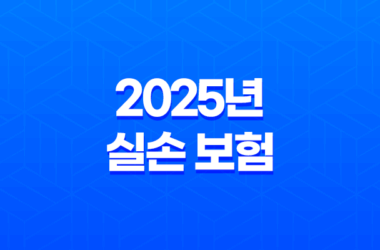2025년 실손 보험이란? 가입 전 필독! 완벽 분석 가이드 - 실비보험 차이, 보장범위, 자기부담금, 필요성, 가입 조건 총정리 29