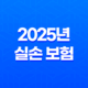 2025년 실손 보험이란? 가입 전 필독! 완벽 분석 가이드 - 실비보험 차이, 보장범위, 자기부담금, 필요성, 가입 조건 총정리 67