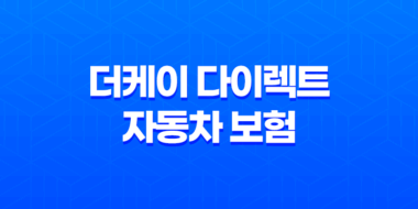 더케이 다이렉트 자동차 보험 - 2025년 현명한 선택을 위한 가이드 77