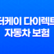 더케이 다이렉트 자동차 보험 - 2025년 현명한 선택을 위한 가이드 37