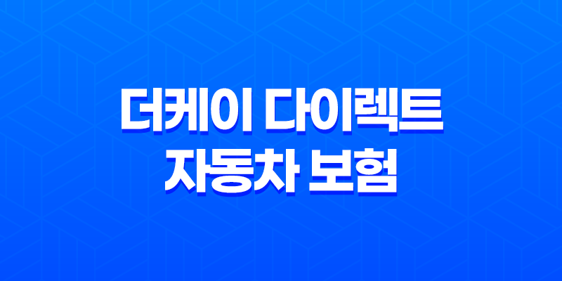 더케이 다이렉트 자동차 보험 - 2025년 현명한 선택을 위한 가이드 8 더케이 다이렉트 자동차 보험 - 2025년 현명한 선택을 위한 가이드 7
