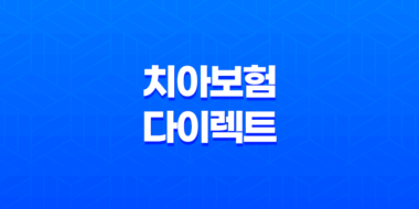 치아 보험 다이렉트 - 2025년 나에게 맞는 치아 보험 선택하기 위한 필수 가이드 15
