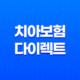 치아 보험 다이렉트 - 2025년 나에게 맞는 치아 보험 선택하기 위한 필수 가이드 25