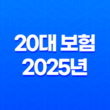20대 보험 - 2025년 20대 남성 & 여성에게 꼭 필요한 실비 보험 완벽 분석 11