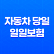 자동차 당일 일일보험 장점과 단점 11