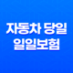 자동차 당일 일일보험 장점과 단점 35