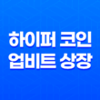 하이퍼 코인 업비트 상장 후 500% 급등, 지금 투자는 괜찮을까? 전망 총정리 13
