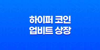 하이퍼 코인 업비트 상장 후 500% 급등, 지금 투자는 괜찮을까? 전망 총정리 41