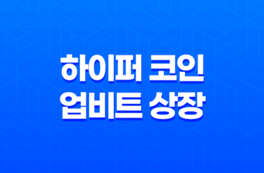 하이퍼 코인 업비트 상장 후 500% 급등, 지금 투자는 괜찮을까? 전망 총정리 13