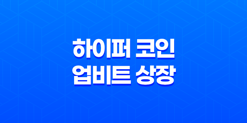 하이퍼 코인 업비트 상장 후 500% 급등, 지금 투자는 괜찮을까? 전망 총정리 8 하이퍼 코인 업비트 상장 후 500% 급등, 지금 투자는 괜찮을까? 전망 총정리 7