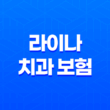 라이나 치과 보험 - 2025년 최신 정보와 청구 방법, 후기까지 완벽 정리 11