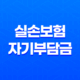 실손보험 자기부담금 완벽 정리 - 선택 방법과 차이점 비교 37