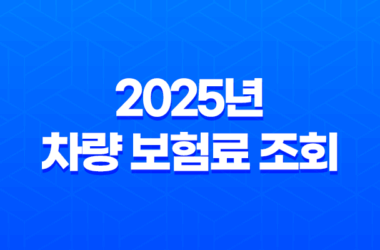 2025년 차량 보험료 조회 : 완벽 가이드 - 비교, 견적, 할인, 꿀팁 총정리 11