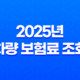 2025년 차량 보험료 조회 : 완벽 가이드 - 비교, 견적, 할인, 꿀팁 총정리 33